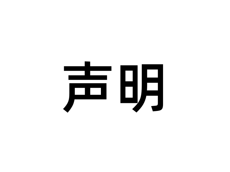 关于提前执行预包装食品标签新版国家标准的声明